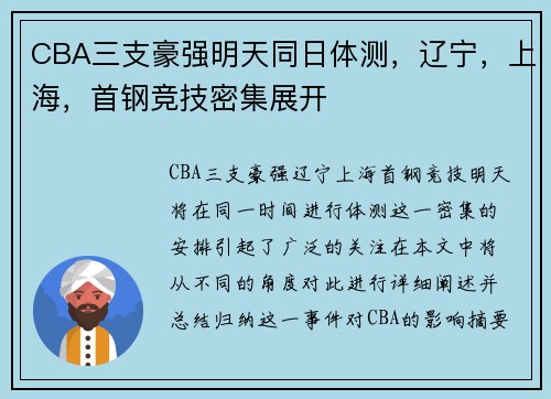 CBA三支豪强明天同日体测，辽宁，上海，首钢竞技密集展开