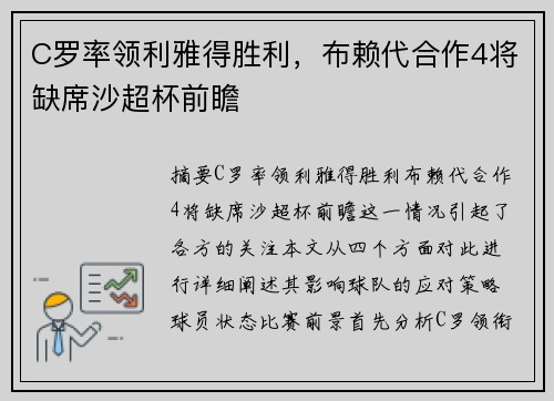 C罗率领利雅得胜利，布赖代合作4将缺席沙超杯前瞻