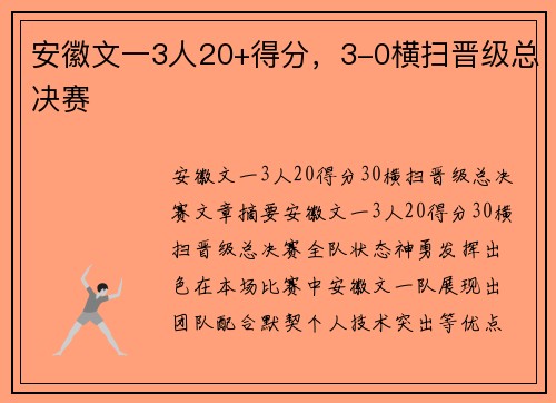 安徽文一3人20+得分，3-0横扫晋级总决赛