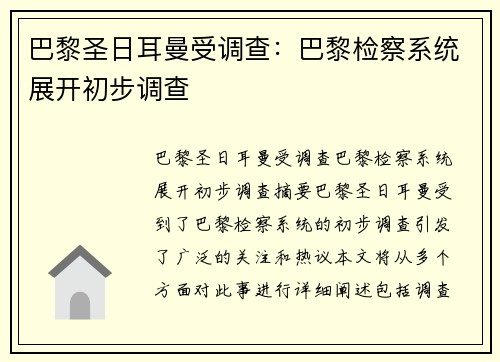 巴黎圣日耳曼受调查：巴黎检察系统展开初步调查